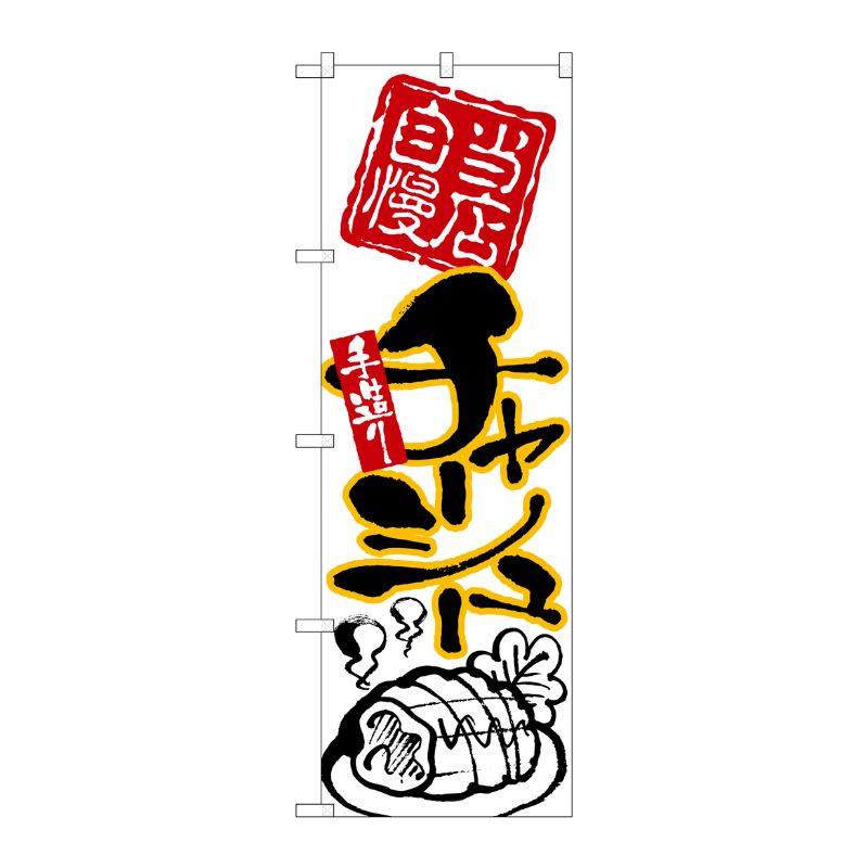 [N] のぼり チャーシュー 黒字黄フチ No.26539 P・O・Pプロダクツ