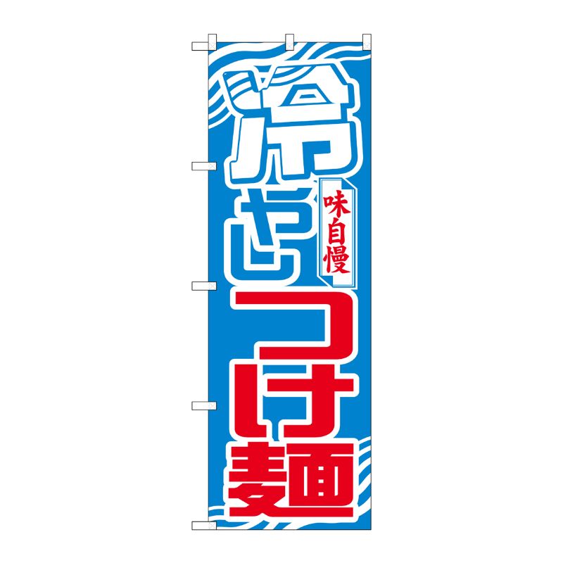 [N] のぼり 冷やしつけ麺 波模様 No.26542 P・O・Pプロダクツ