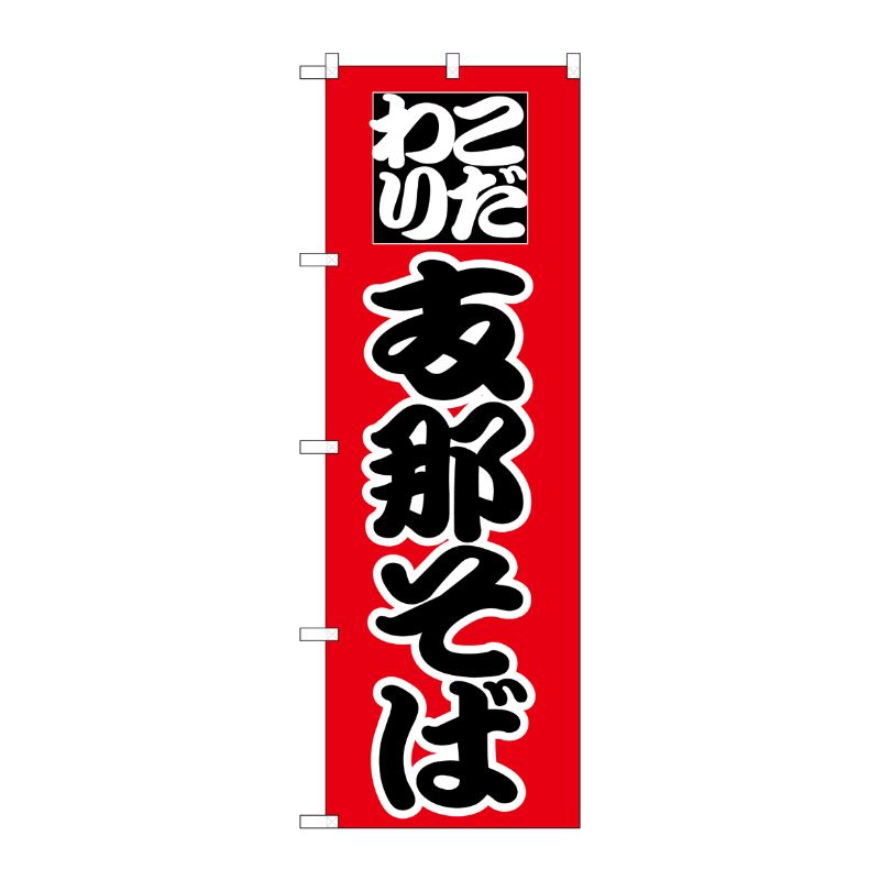 [N] のぼり 支那そば 黒字赤地 No.26543 P・O・Pプロダクツ