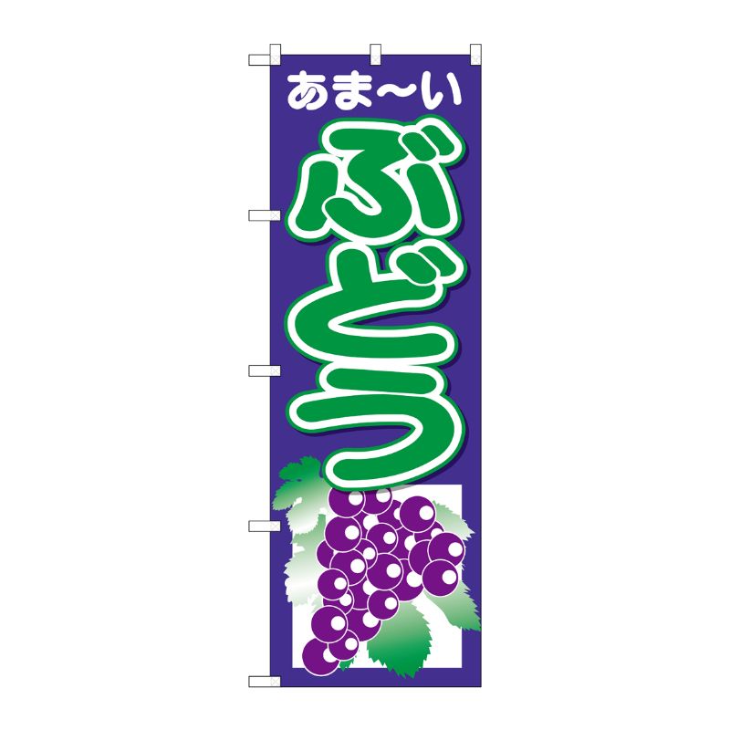 [N] のぼり ぶどう あまーい 紺地 No.26547 P・O・Pプロダクツ