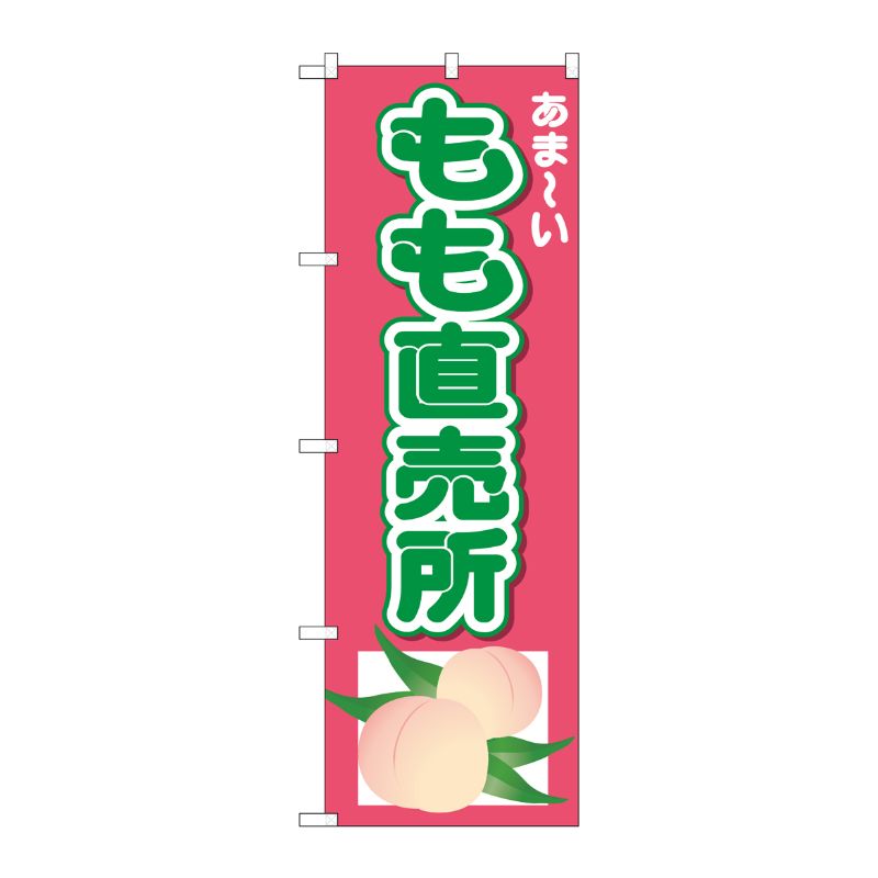 [N] のぼり もも直売所 あまーい No.26551 P・O・Pプロダクツ