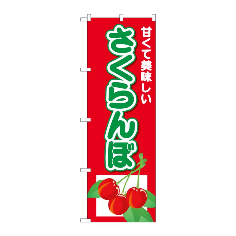 [N] のぼり さくらんぼ 甘くて美味 No.26556 P・O・Pプロダクツ