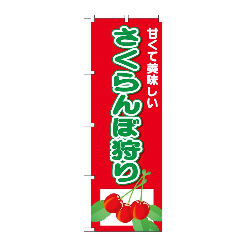 [N] のぼり さくらんぼ狩り 甘くて No.26557 P・O・Pプロダクツ