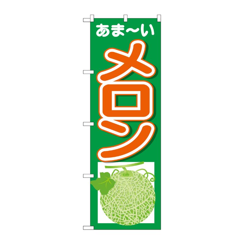 [N] のぼり メロン あまーい No.26558 P・O・Pプロダクツ