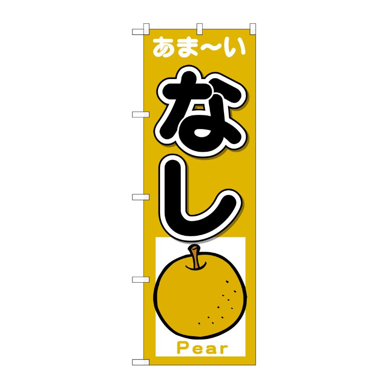 [N] のぼり なし あまーい Pear No.26561 P・O・Pプロダクツ