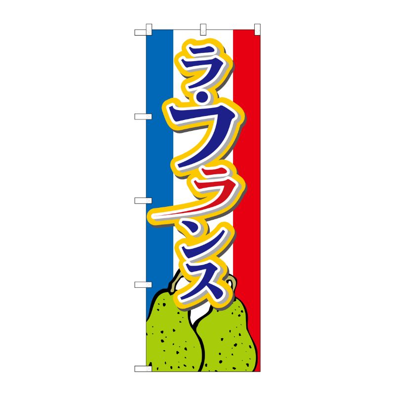 [N] のぼり ラフランス 下イラスト No.26562 P・O・Pプロダクツ
