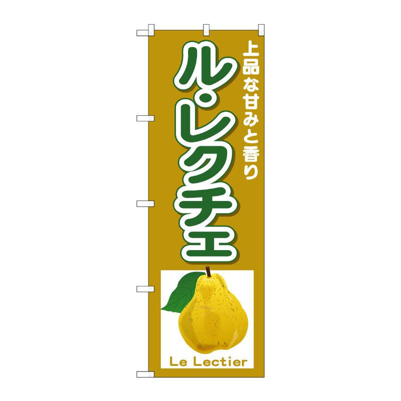 [N] のぼり ルレクチェ Le Lectier No.26563 P・O・Pプロダクツ