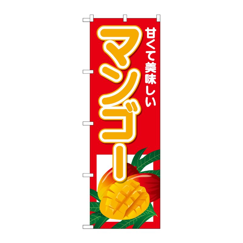 [N] のぼり マンゴー 甘くて美味しい No.26565 P・O・Pプロダクツ