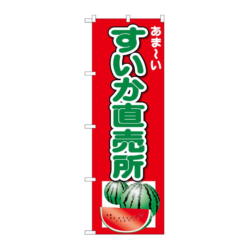 [N] のぼり すいか直売所 あまーい No.26567 P・O・Pプロダクツ