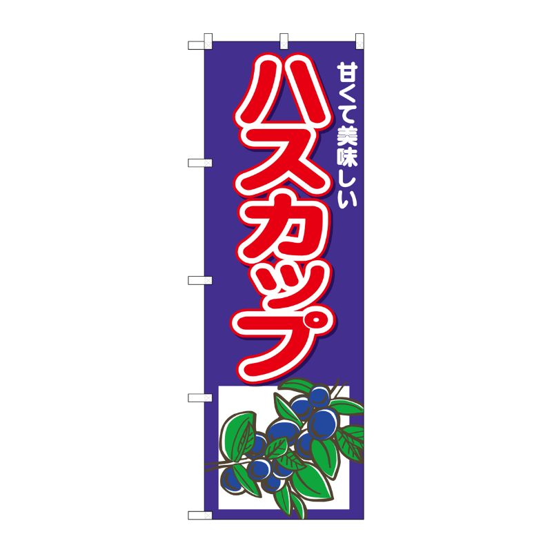 [N] のぼり ハスカップ 甘くて美味しい No.26568 P・O・Pプロダクツ