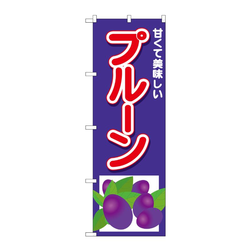 [N] のぼり プルーン 甘くて美味しい No.26569 P・O・Pプロダクツ
