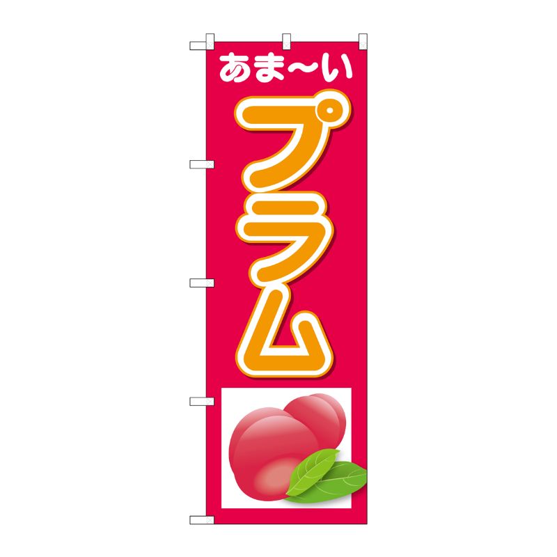 [N] のぼり プラム あまーい No.26570 P・O・Pプロダクツ