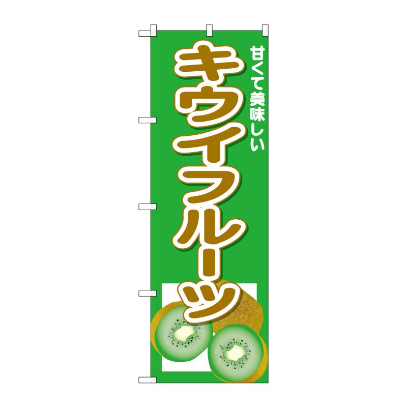 [N] のぼり キウイフルーツ 甘くて美味しい No.26571 P・O・Pプロダクツ