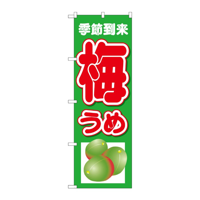 [N] のぼり 梅うめ 季節到来 下イラスト No.26572 P・O・Pプロダクツ