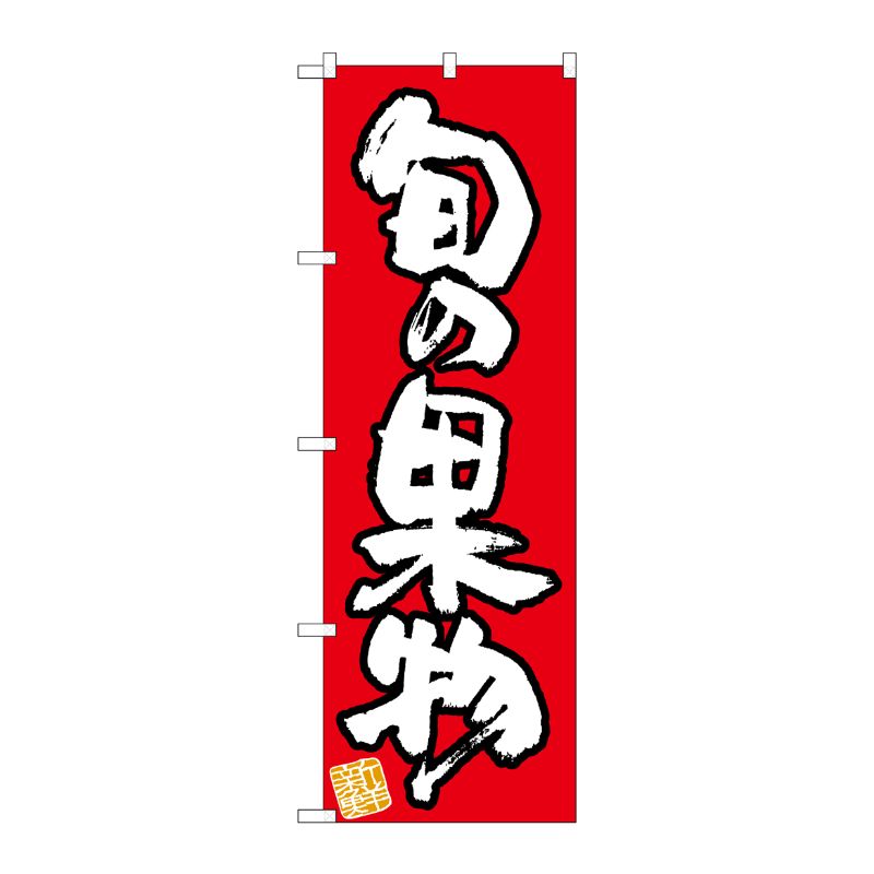 [N] のぼり 旬の果物 新鮮 赤地 No.26573 P・O・Pプロダクツ