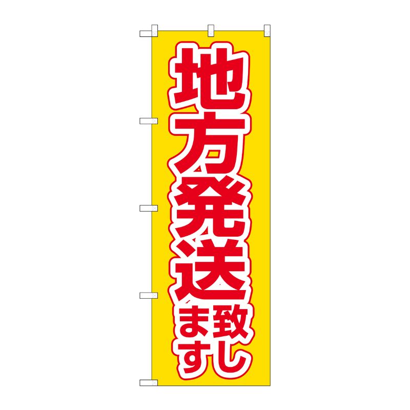 [N] のぼり 地方発送致します 黄地 No.26576 P・O・Pプロダクツ