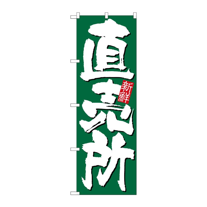 [N] のぼり 直売所新鮮 緑地 No.26582 P・O・Pプロダクツ