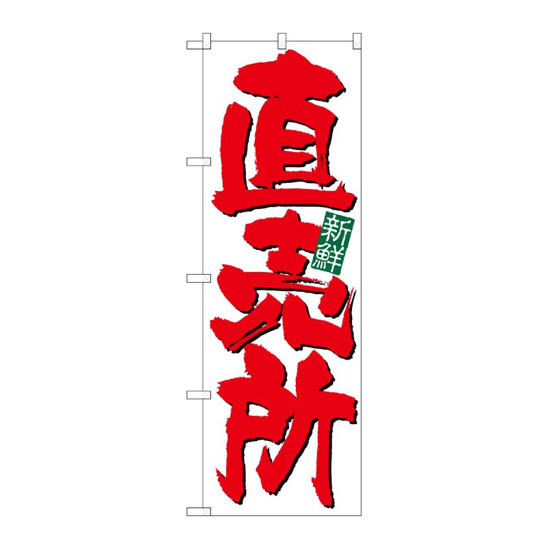 [N] のぼり 直売所新鮮 白地 No.26583 P・O・Pプロダクツ