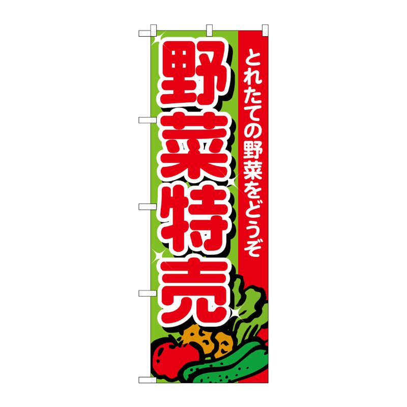 [N] のぼり 野菜特売 とれたて No.26584 P・O・Pプロダクツ