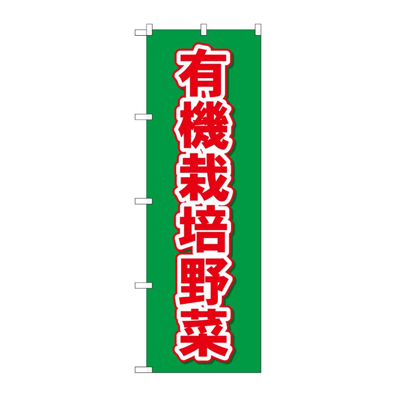 [N] のぼり 有機栽培野菜 No.26587 P・O・Pプロダクツ