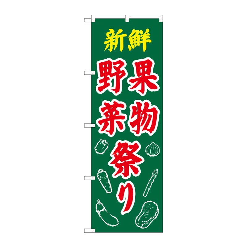 [N] のぼり 新鮮野菜果物祭り イラスト No.26589 P・O・Pプロダクツ