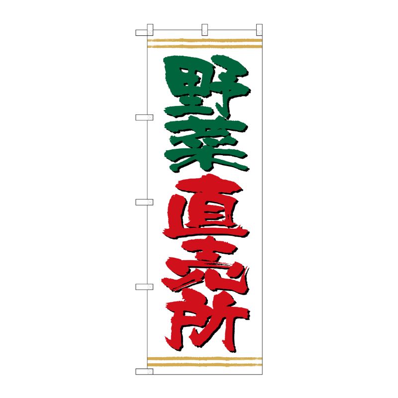 [N] のぼり 野菜直売所 上下ライン No.26591 P・O・Pプロダクツ