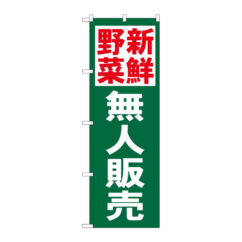 [N] のぼり 新鮮野菜無人販売 No.26592 P・O・Pプロダクツ