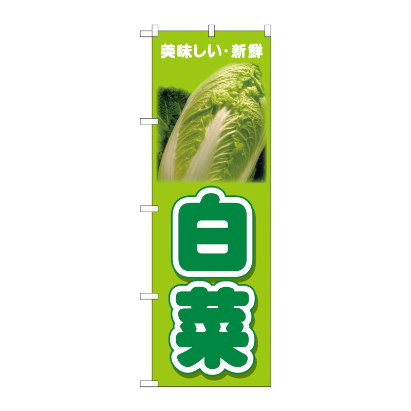 [N] のぼり 白菜 美味しい新鮮 No.26598 P・O・Pプロダクツ