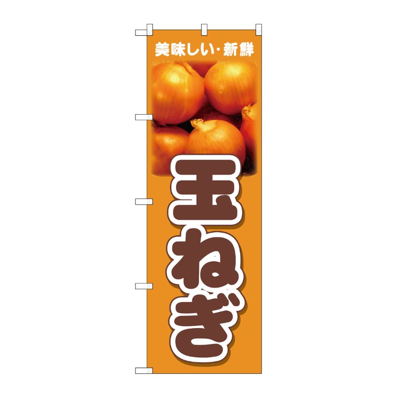 [N] のぼり 玉ねぎ 美味しい新鮮 No.26599 P・O・Pプロダクツ