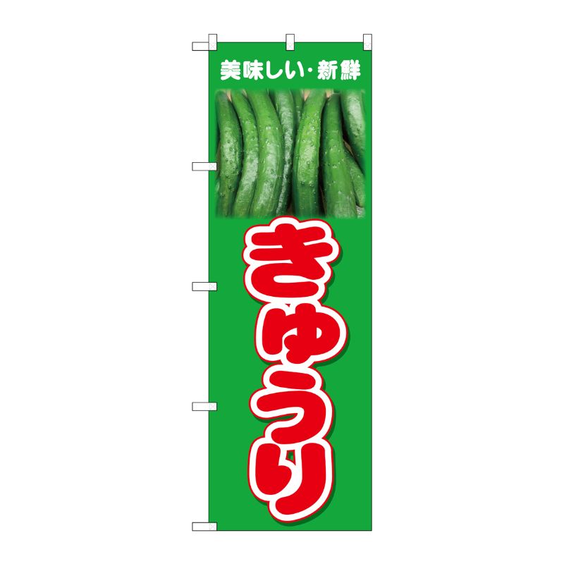 [N] のぼり きゅうり 美味しい新鮮 No.26600 P・O・Pプロダクツ