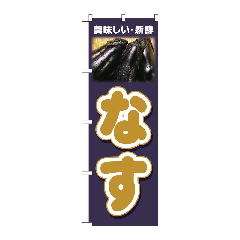 [N] のぼり なす 美味しい新鮮 No.26601 P・O・Pプロダクツ