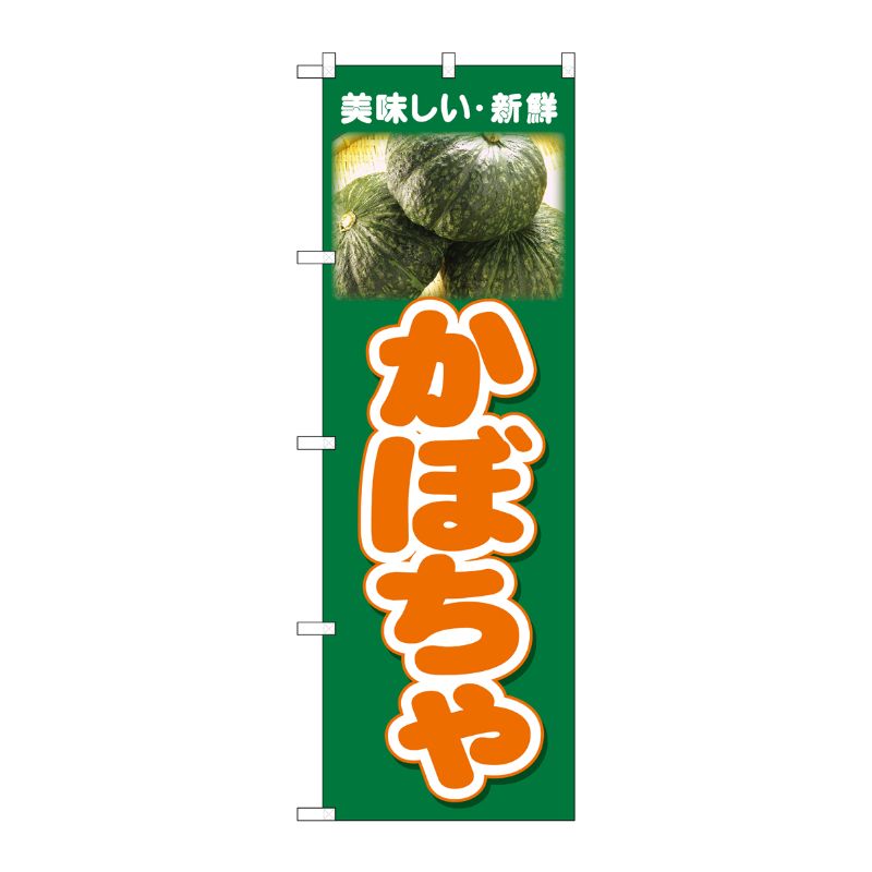 [N] のぼり かぼちゃ 美味しい新鮮 No.26602 P・O・Pプロダクツ