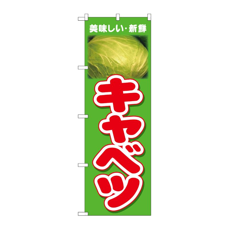 [N] のぼり キャベツ 美味しい新鮮 No.26604 P・O・Pプロダクツ