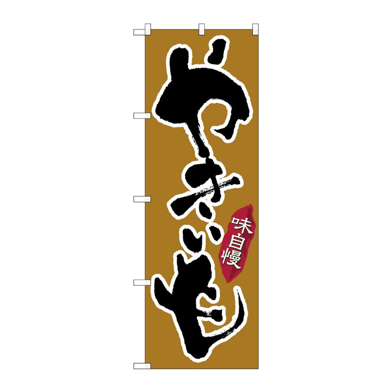[N] のぼり やきいも 味自慢 No.26608 P・O・Pプロダクツ