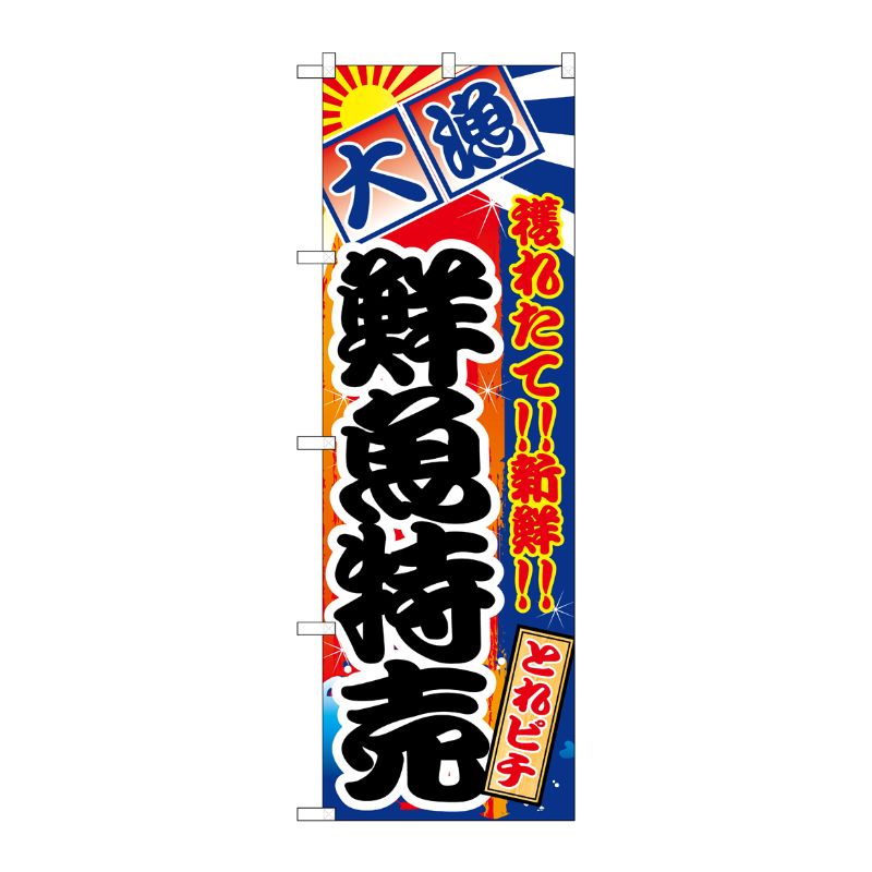 [N] のぼり 鮮魚特売 大漁 とれピチ No.26611 P・O・Pプロダクツ