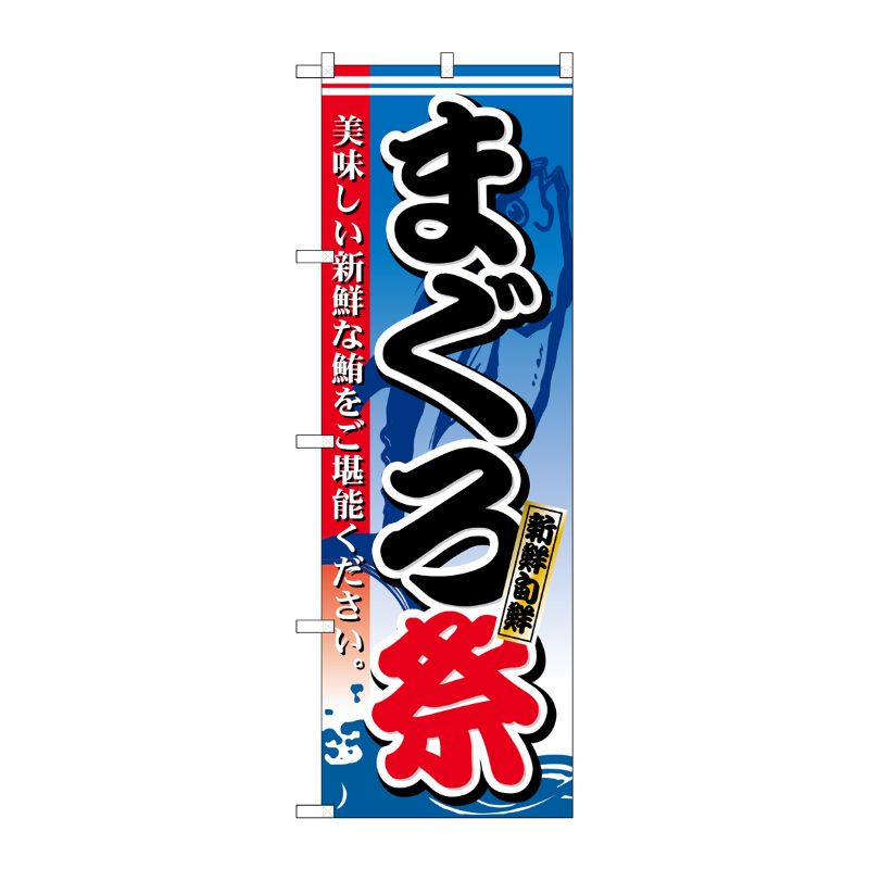 [N] のぼり まぐろ祭 新鮮旬鮮 No.26613 P・O・Pプロダクツ