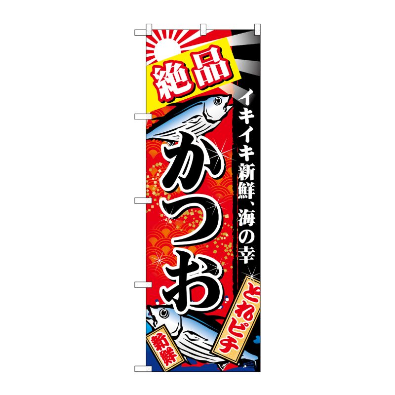[N] のぼり 絶品かつお 赤地 金粉柄 No.26614 P・O・Pプロダクツ