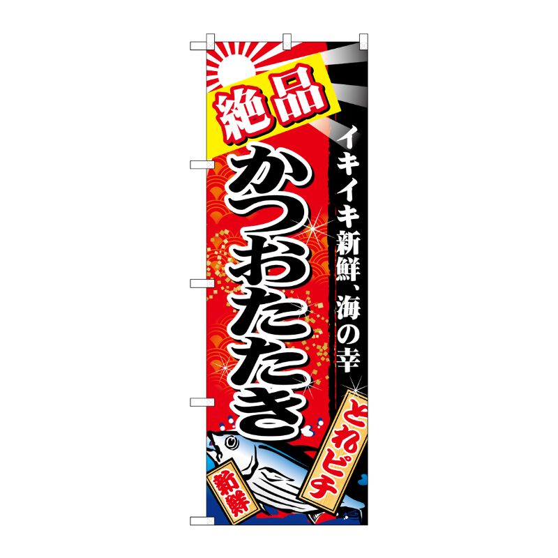 [N] のぼり 絶品かつおたたき 赤地 No.26615 P・O・Pプロダクツ