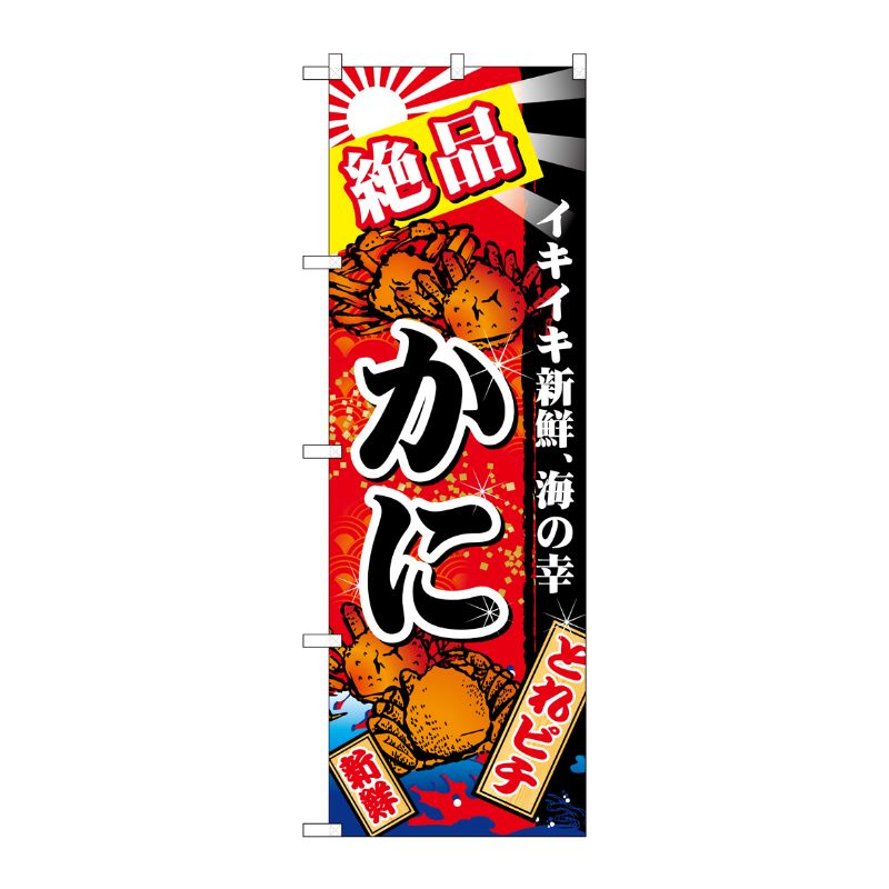 [N] のぼり 絶品かに 赤地 金粉柄 No.26616 P・O・Pプロダクツ