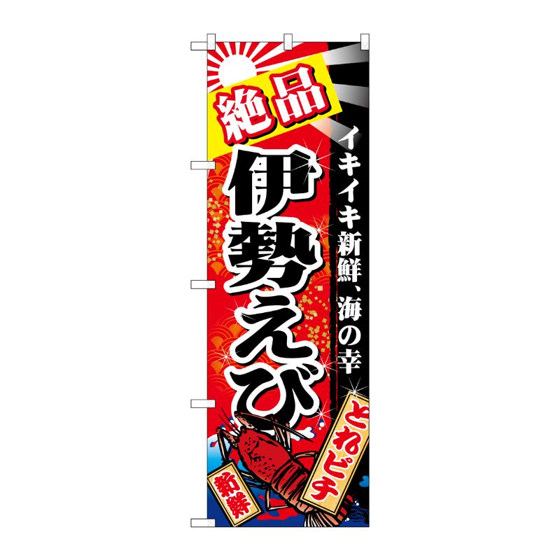 [N] のぼり 絶品伊勢えび 赤地 No.26619 P・O・Pプロダクツ