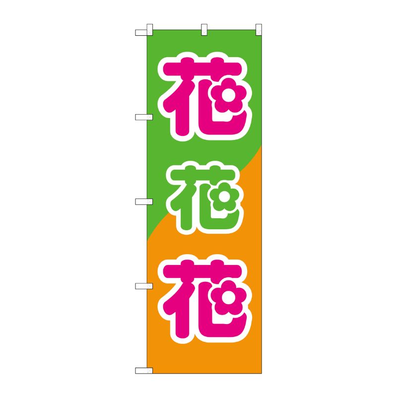 [N] のぼり 花花花 緑橙地 No.26621 P・O・Pプロダクツ