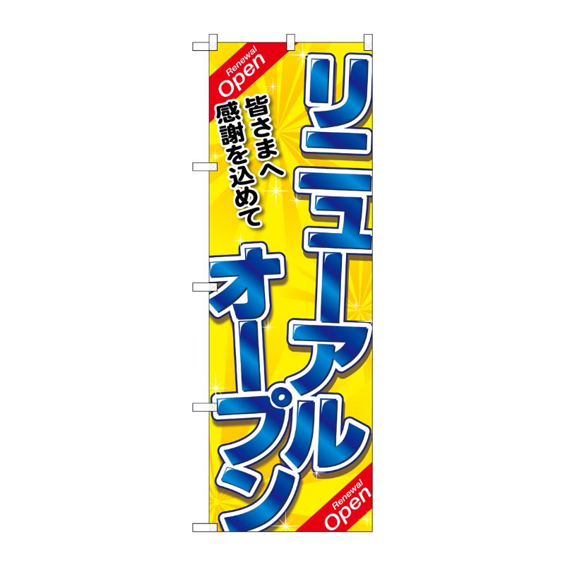 [N] のぼり リニューアルオープン 青字黄地 No.26636 P・O・Pプロダクツ