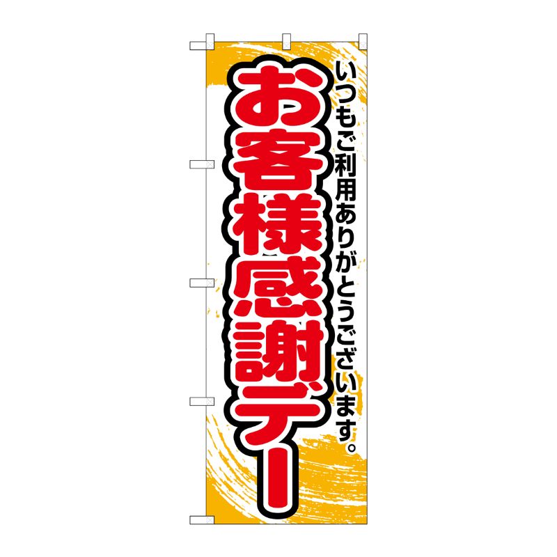 [N] のぼり お客様感謝デー 橙字 No.26637 P・O・Pプロダクツ