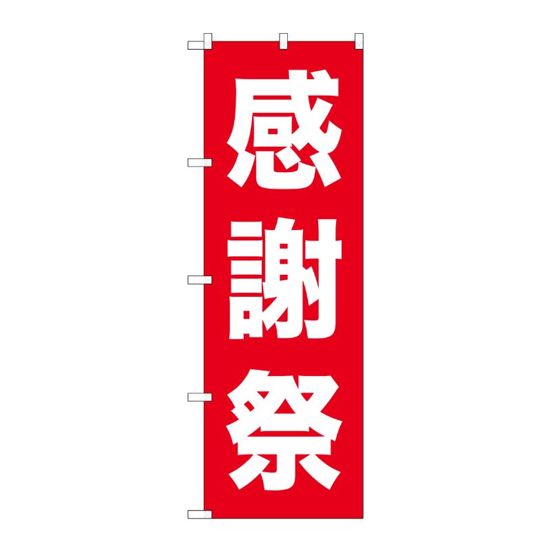 [N] のぼり 感謝祭 白字赤地 ゴシック No.26638 P・O・Pプロダクツ