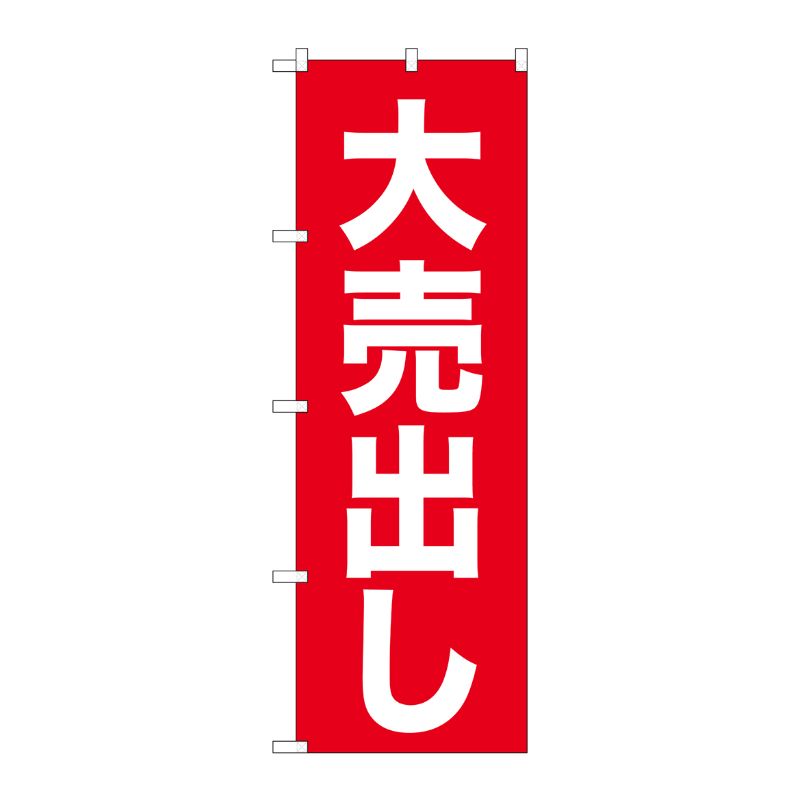 [N] のぼり 大売出し 白字赤地 ゴシック No.26639 P・O・Pプロダクツ