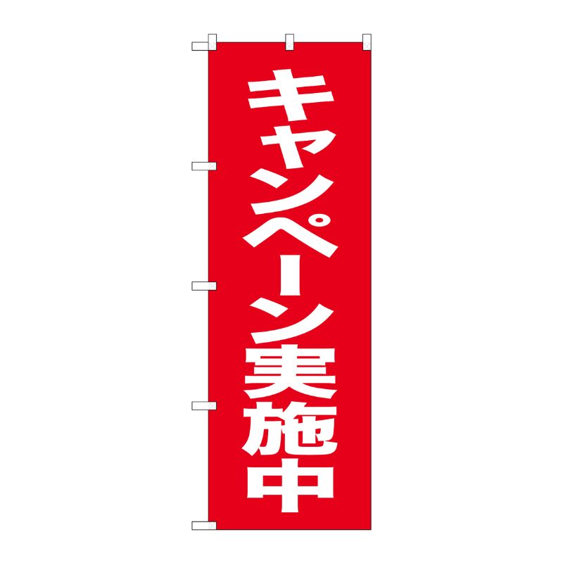 [N] のぼり キャンペーン開催中 赤地白字 No.26641 P・O・Pプロダクツ