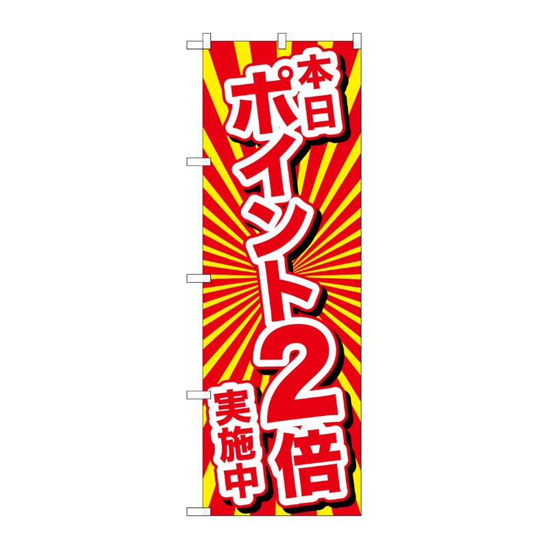 [N] のぼり 本日ポイント2倍実施中 No.26642 P・O・Pプロダクツ