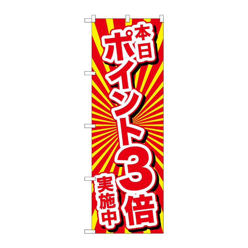 [N] のぼり 本日ポイント3倍実施中 No.26643 P・O・Pプロダクツ