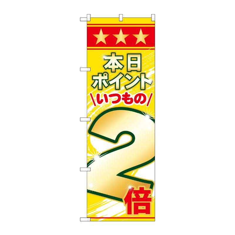 [N] のぼり 本日ポイントいつもの2倍 No.26645 P・O・Pプロダクツ