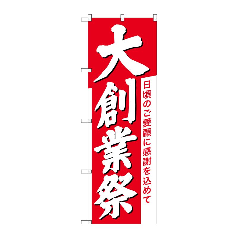 [N] のぼり 大創業祭 白字赤地 No.26646 P・O・Pプロダクツ